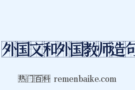 外国文和外国教师造句是什么意思的图片